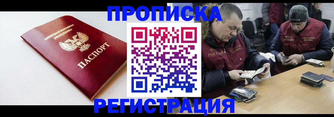 прописка для работы в Волгодонске